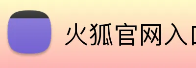 火狐官网入口 logo